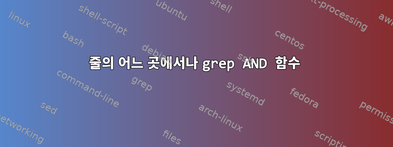 줄의 어느 곳에서나 grep AND 함수