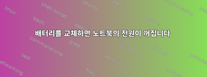 배터리를 교체하면 노트북의 전원이 꺼집니다