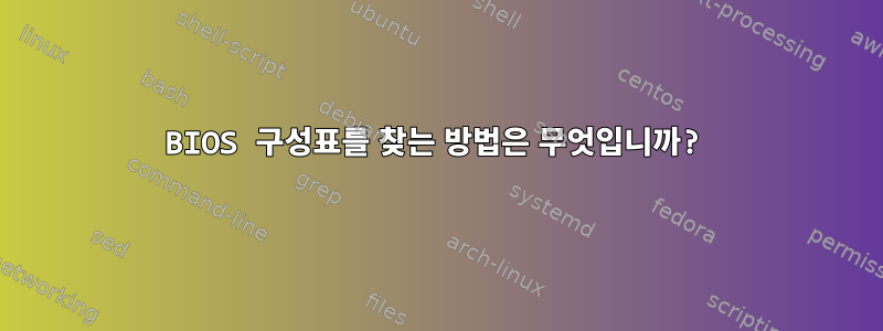 BIOS 구성표를 찾는 방법은 무엇입니까?