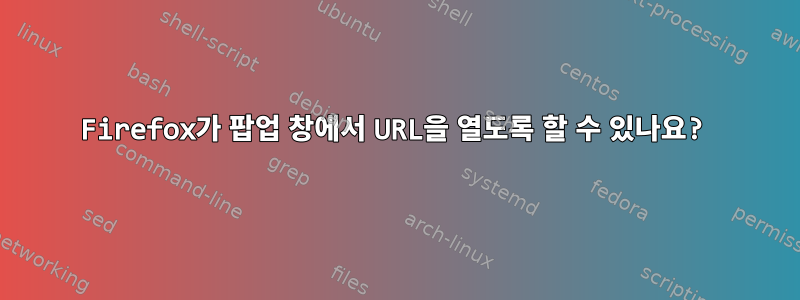 Firefox가 팝업 창에서 URL을 열도록 할 수 있나요?