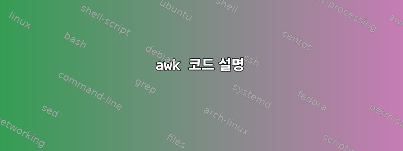 awk 코드 설명