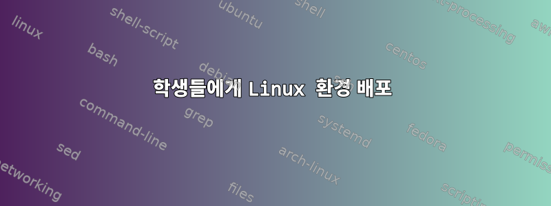 학생들에게 Linux 환경 배포