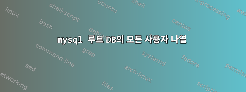 mysql 루트 DB의 모든 사용자 나열