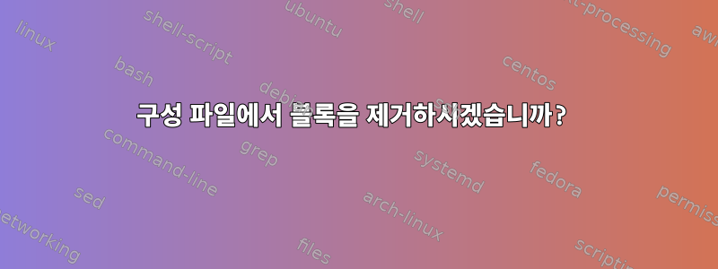 구성 파일에서 블록을 제거하시겠습니까?