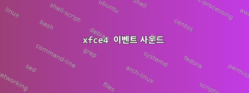 xfce4 이벤트 사운드