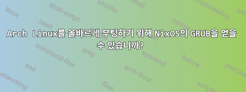 Arch Linux를 올바르게 부팅하기 위해 NixOS의 GRUB을 얻을 수 있습니까?