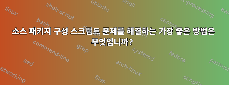 소스 패키지 구성 스크립트 문제를 해결하는 가장 좋은 방법은 무엇입니까?