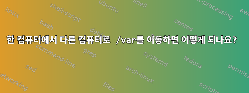 한 컴퓨터에서 다른 컴퓨터로 /var를 이동하면 어떻게 되나요?