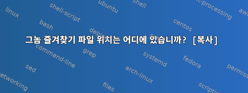 그놈 즐겨찾기 파일 위치는 어디에 있습니까? [복사]