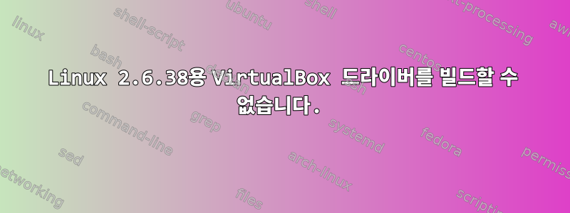 Linux 2.6.38용 VirtualBox 드라이버를 빌드할 수 없습니다.