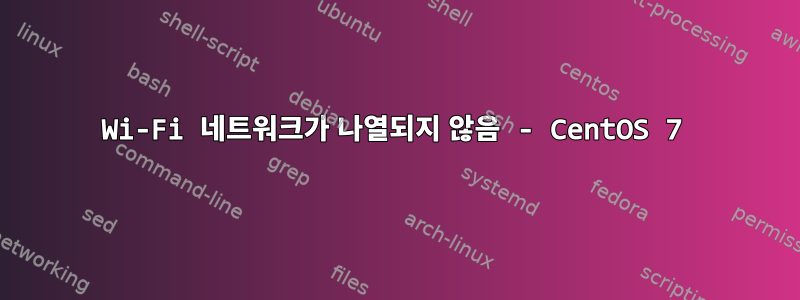 Wi-Fi 네트워크가 나열되지 않음 - CentOS 7