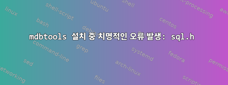 mdbtools 설치 중 치명적인 오류 발생: sql.h