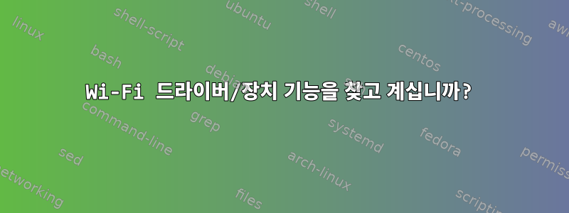 Wi-Fi 드라이버/장치 기능을 찾고 계십니까?