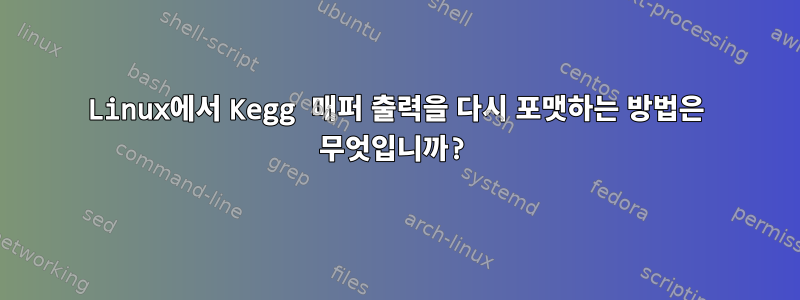 Linux에서 Kegg 매퍼 출력을 다시 포맷하는 방법은 무엇입니까?