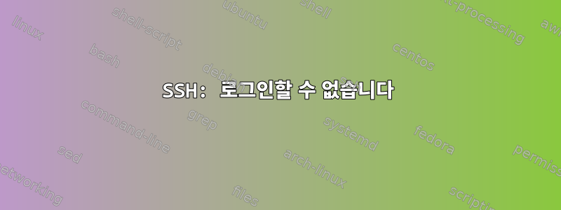 SSH: 로그인할 수 없습니다