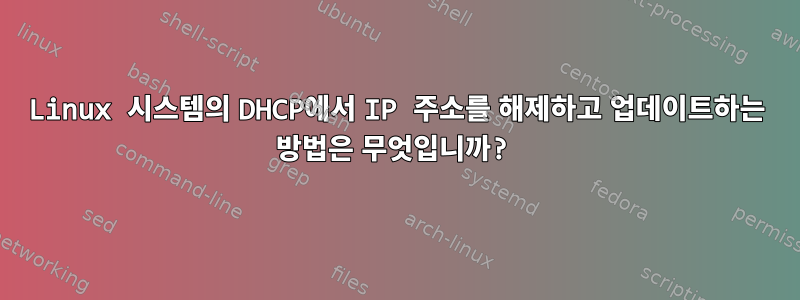 Linux 시스템의 DHCP에서 IP 주소를 해제하고 업데이트하는 방법은 무엇입니까?