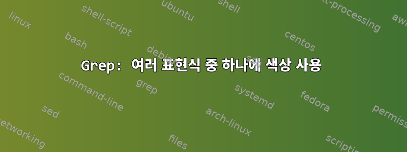 Grep: 여러 표현식 중 하나에 색상 사용