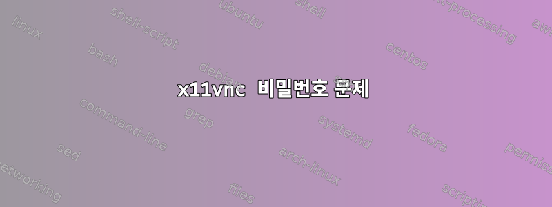 x11vnc 비밀번호 문제