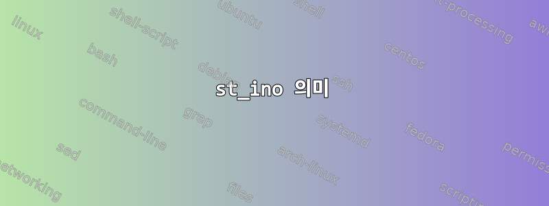 st_ino 의미