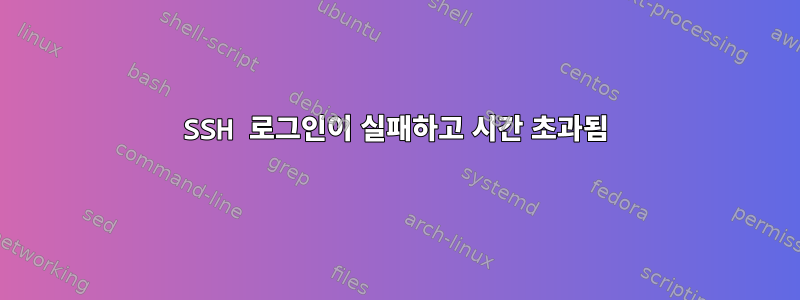 SSH 로그인이 실패하고 시간 초과됨