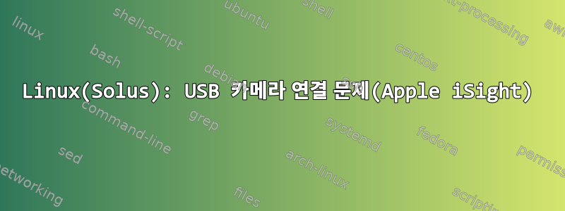 Linux(Solus): USB 카메라 연결 문제(Apple iSight)