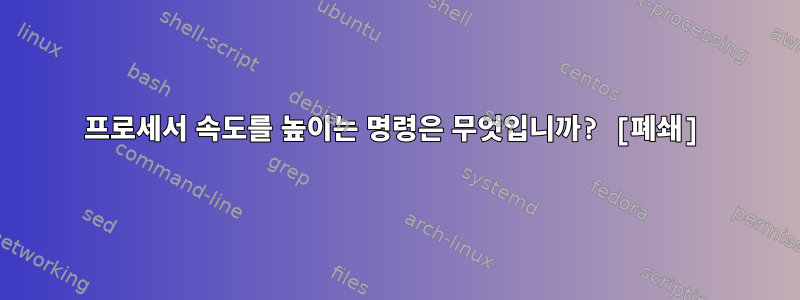 프로세서 속도를 높이는 명령은 무엇입니까? [폐쇄]