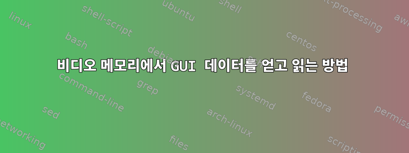 비디오 메모리에서 GUI 데이터를 얻고 읽는 방법