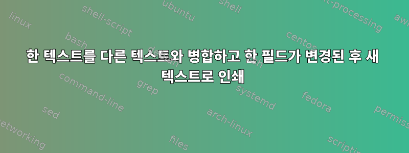 한 텍스트를 다른 텍스트와 병합하고 한 필드가 변경된 후 새 텍스트로 인쇄