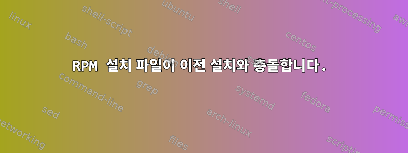 RPM 설치 파일이 이전 설치와 충돌합니다.