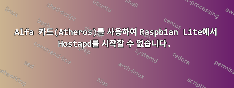 Alfa 카드(Atheros)를 사용하여 Raspbian Lite에서 Hostapd를 시작할 수 없습니다.