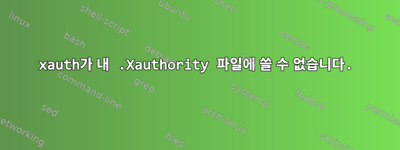 xauth가 내 .Xauthority 파일에 쓸 수 없습니다.