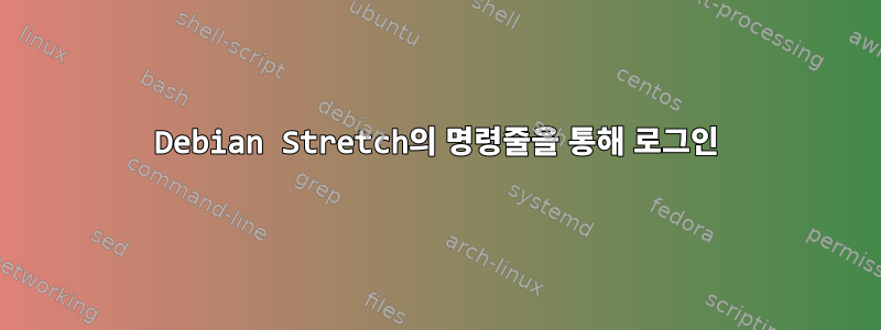 Debian Stretch의 명령줄을 통해 로그인