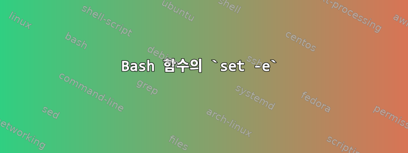 Bash 함수의 `set -e`