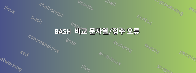 BASH 비교 문자열/정수 오류