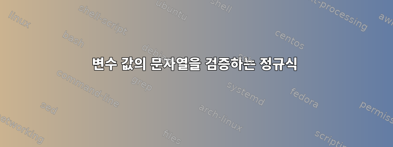 변수 값의 문자열을 검증하는 정규식