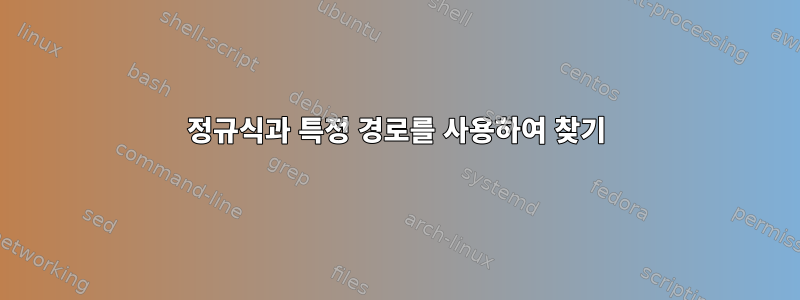 정규식과 특정 경로를 사용하여 찾기