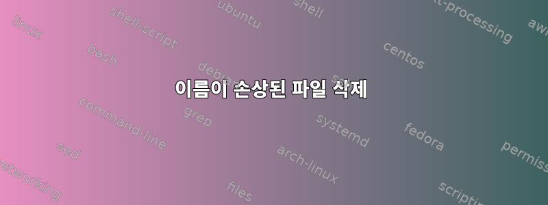 이름이 손상된 파일 삭제