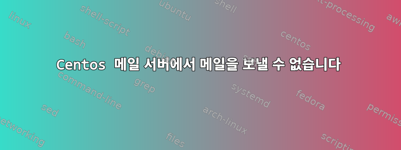 Centos 메일 서버에서 메일을 보낼 수 없습니다