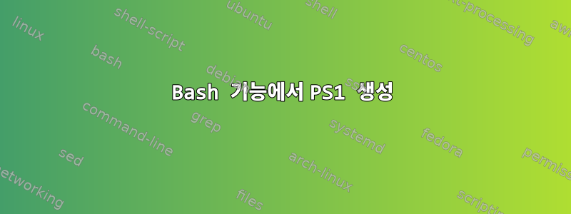 Bash 기능에서 PS1 생성