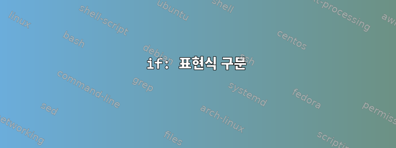 if: 표현식 구문