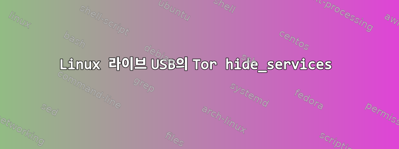 Linux 라이브 USB의 Tor hide_services