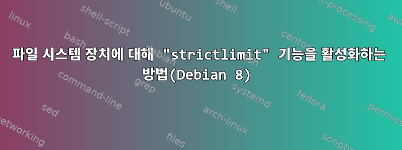 파일 시스템 장치에 대해 "strictlimit" 기능을 활성화하는 방법(Debian 8)