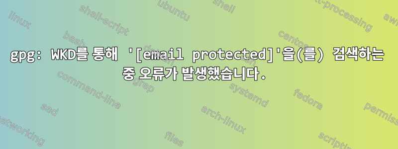 gpg: WKD를 통해 '[email protected]'을(를) 검색하는 중 오류가 발생했습니다.