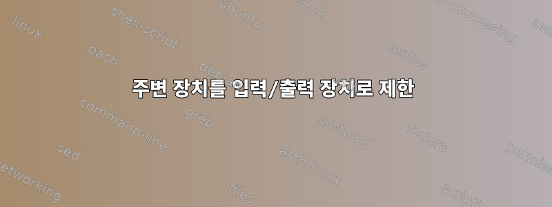 주변 장치를 입력/출력 장치로 제한