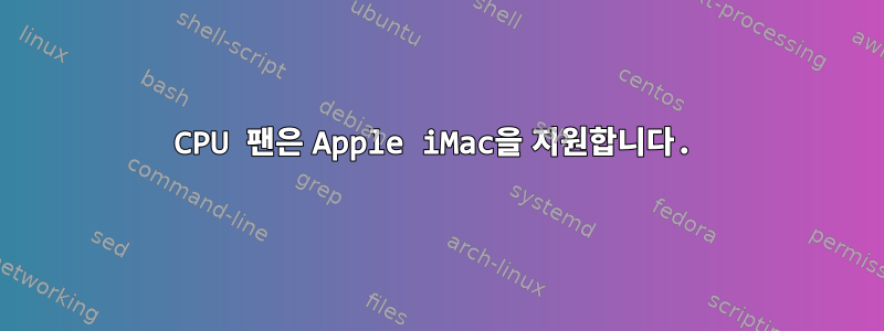 CPU 팬은 Apple iMac을 지원합니다.