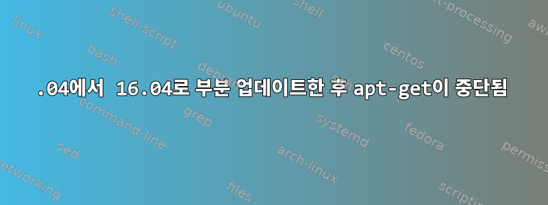 14.04에서 16.04로 부분 업데이트한 후 apt-get이 중단됨