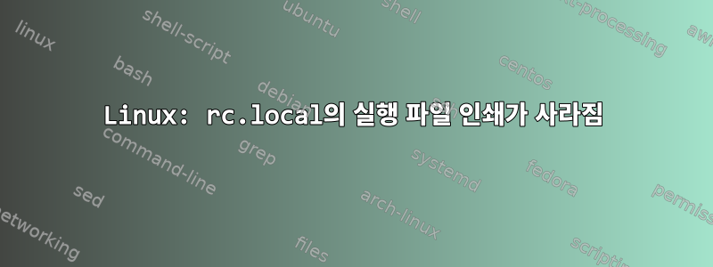 Linux: rc.local의 실행 파일 인쇄가 사라짐