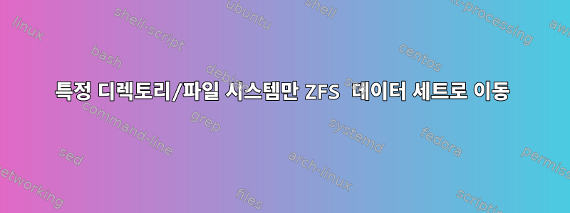 특정 디렉토리/파일 시스템만 ZFS 데이터 세트로 이동