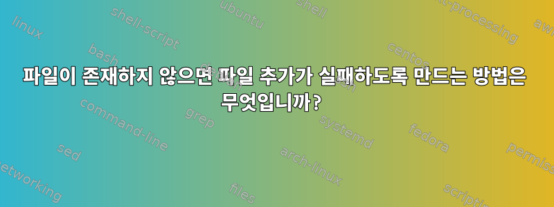 파일이 존재하지 않으면 파일 추가가 실패하도록 만드는 방법은 무엇입니까?