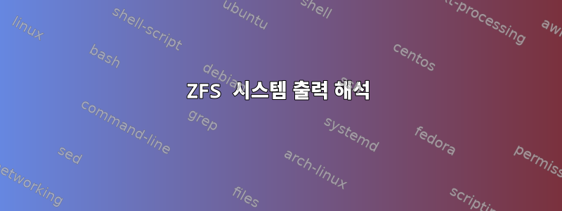 ZFS 시스템 출력 해석